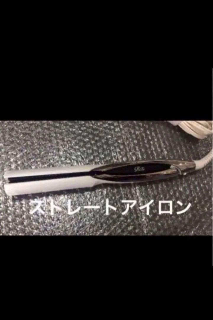 リファ　ビューテック ストレートアイロン ホワイト　美品
