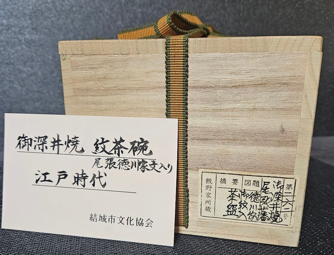 江戸時代　御深井焼　尾張徳川家　三つ葉葵家紋入　茶碗　蔵品シール　展示会出品札