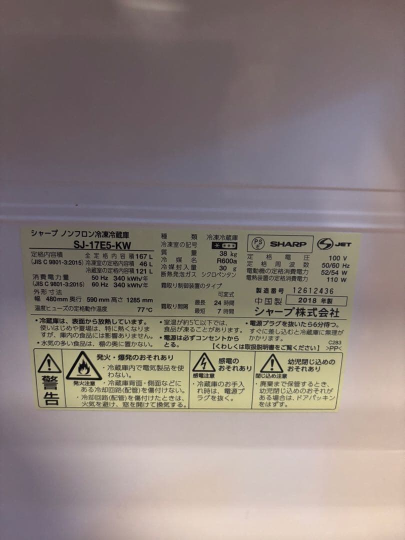 シャープ 冷蔵庫 SJ-17E5-KW 2012年製
