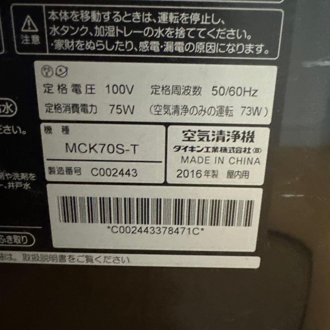 ダイキン空気清浄機MCK70S-T