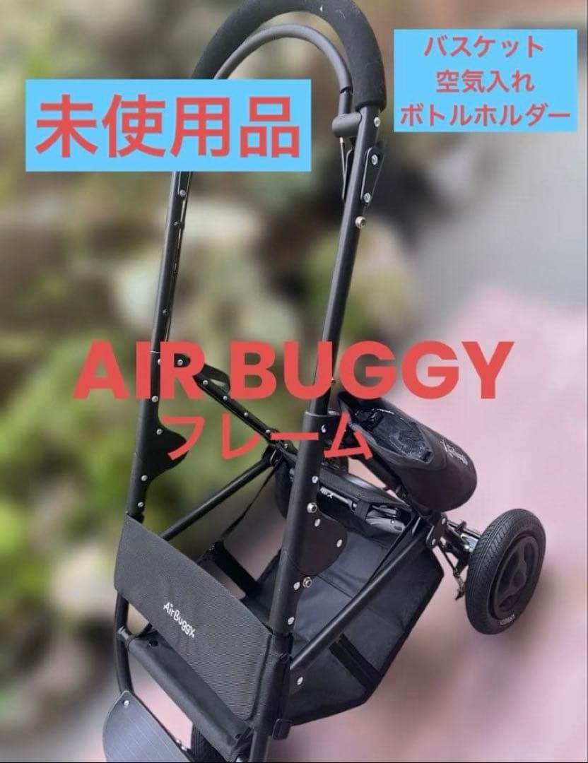 【未使用品】エアバギーAIRBUGGY ココフレーム ハンドブレーキ付き