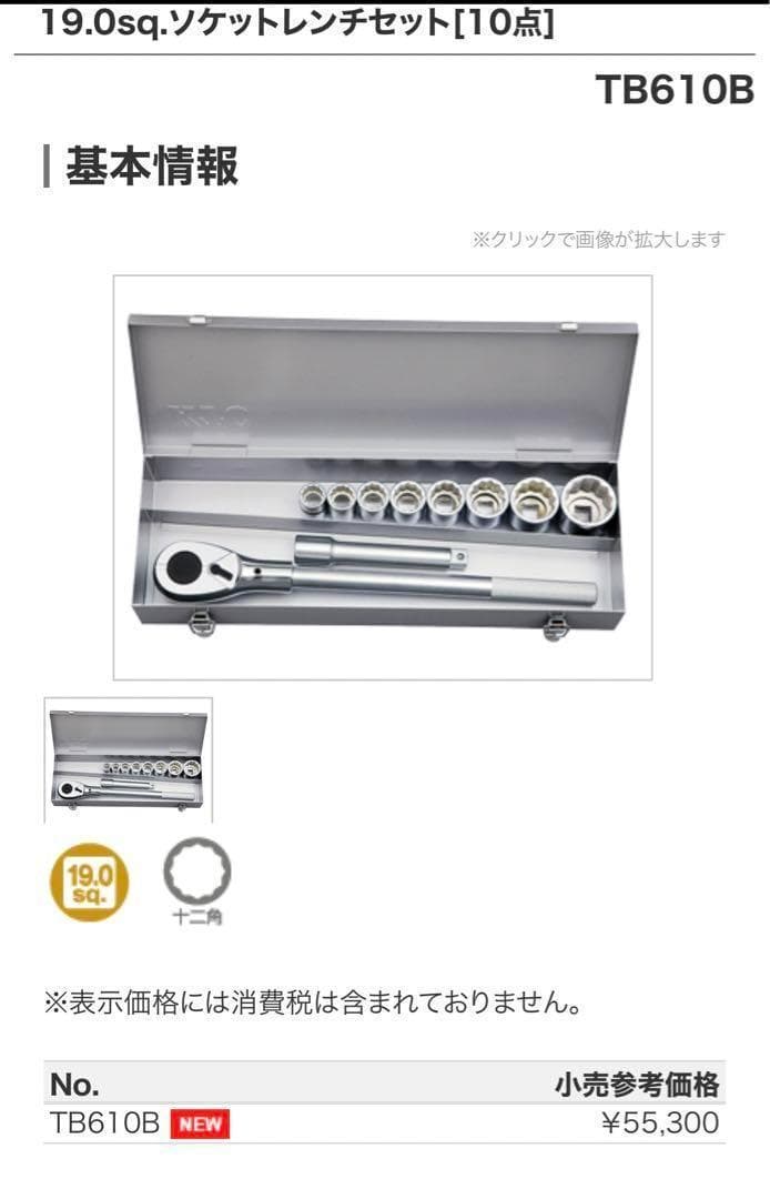 【新品未使用】KTC 19.0sq.ソケットレンチセット TB610B