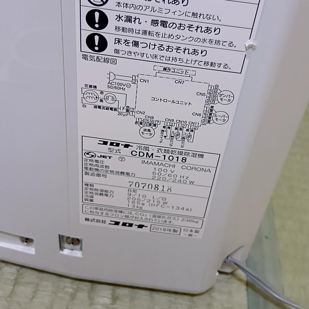CORONA CDM-1018 どこでもクーラー 衣類除湿機 2018年製