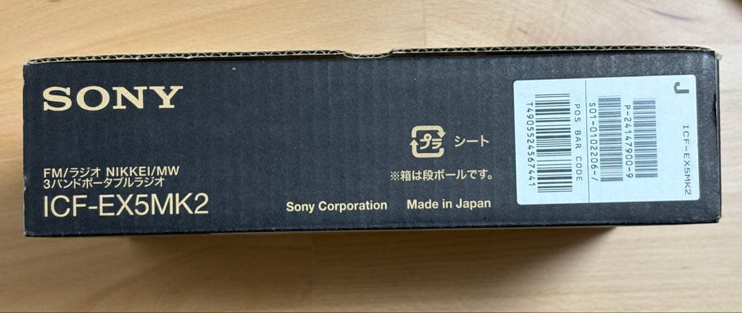 SONY ICF-EX5MK2 日本製 ラジオ ACアダプタ付 箱あり