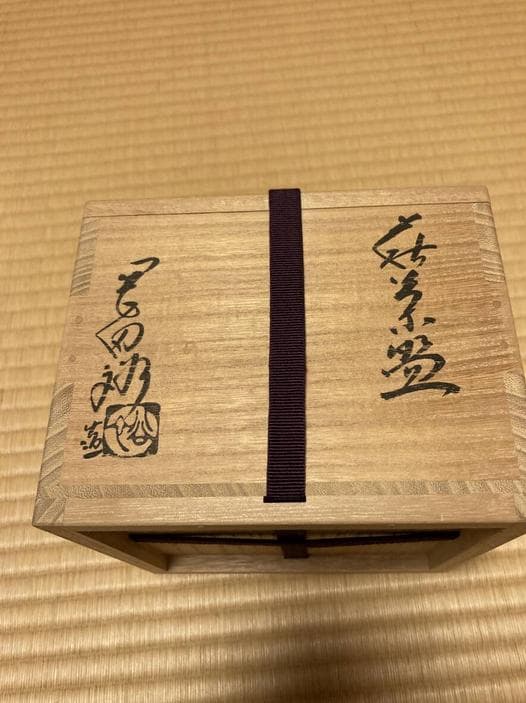 未使用品 茶道具 岡田裕 抹茶碗 萩焼 晴雲山 箱有