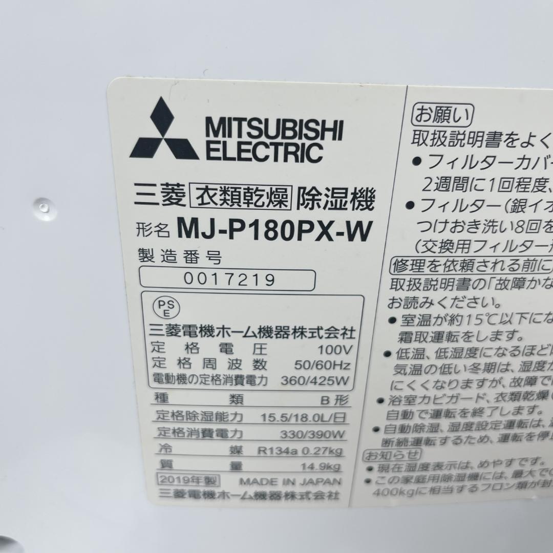 美品☘️ 三菱衣類乾燥除湿機 家庭用　MJ-P180PX