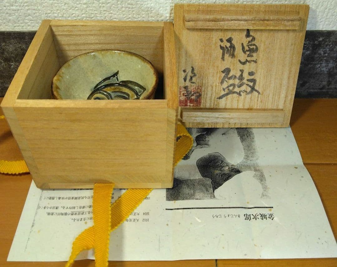 人間国宝 金城次郎 魚紋酒盃 栞 共箱(本人書付) 美品 やちむん壺屋焼 壷屋焼