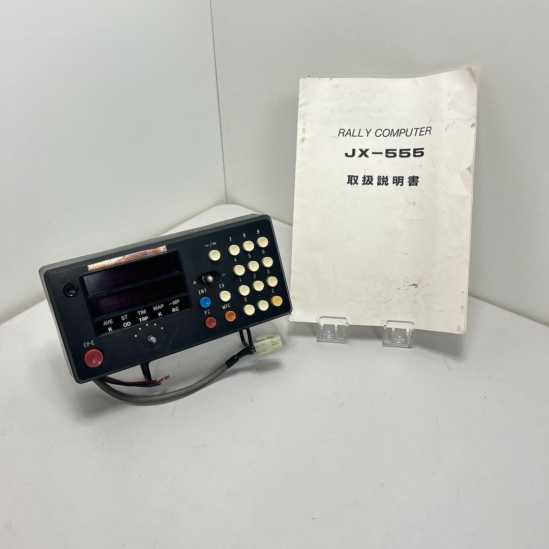 ラリーコンピュータ　JX555