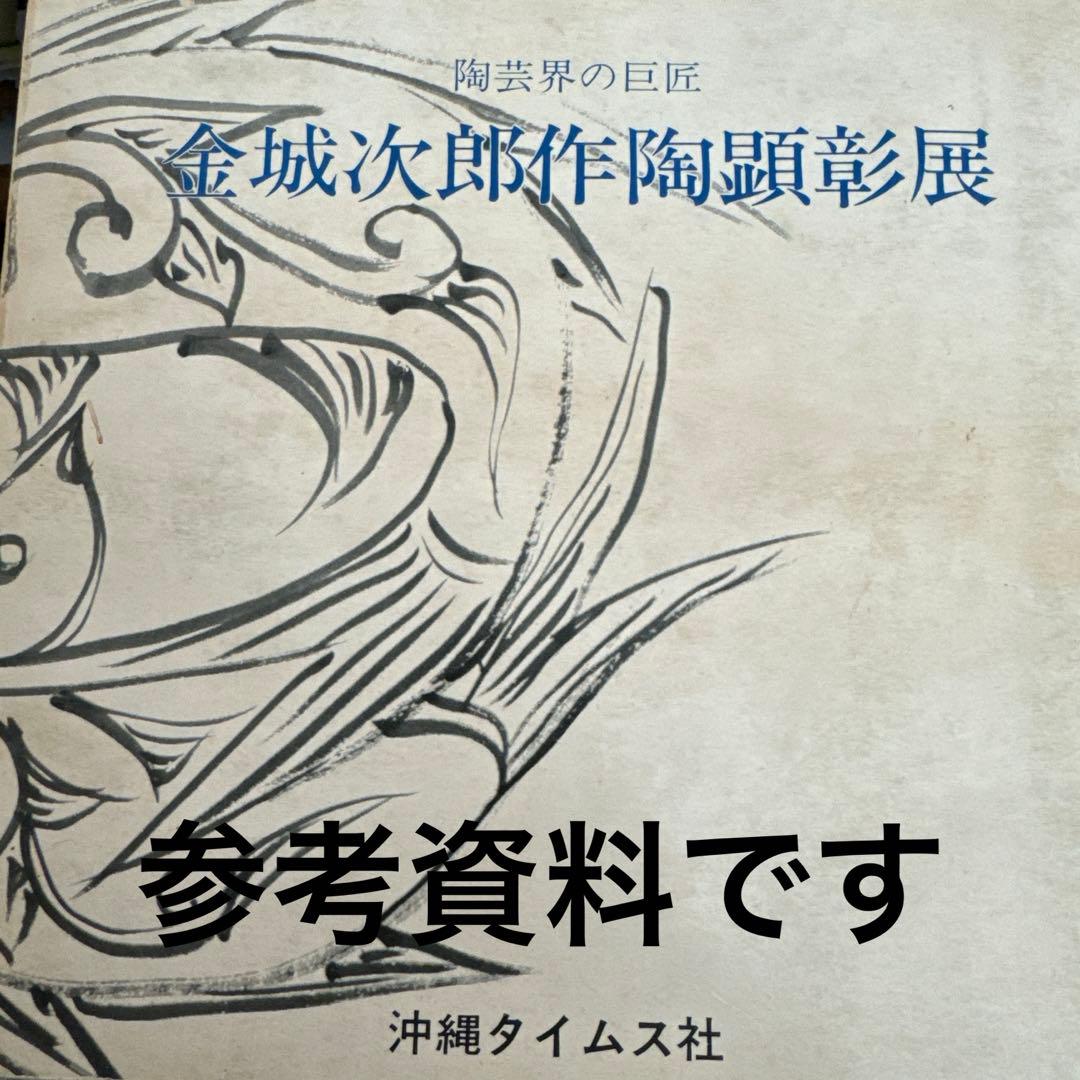 金城次郎.人間国宝.小皿.陶印あります