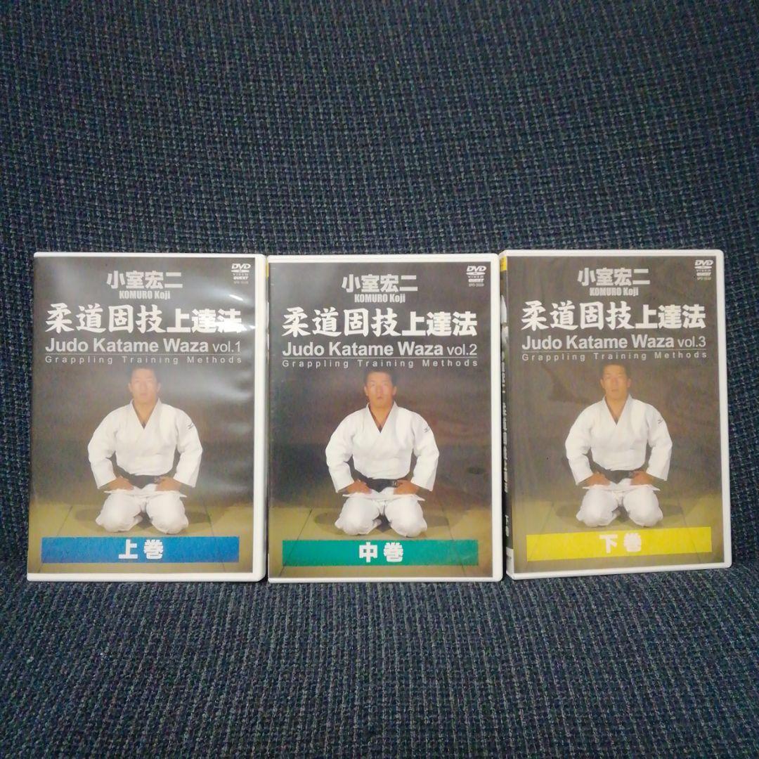 【ゴールデンウィーク特別価格】DVD―BOX 小室宏二 柔道固技上達法3枚セット
