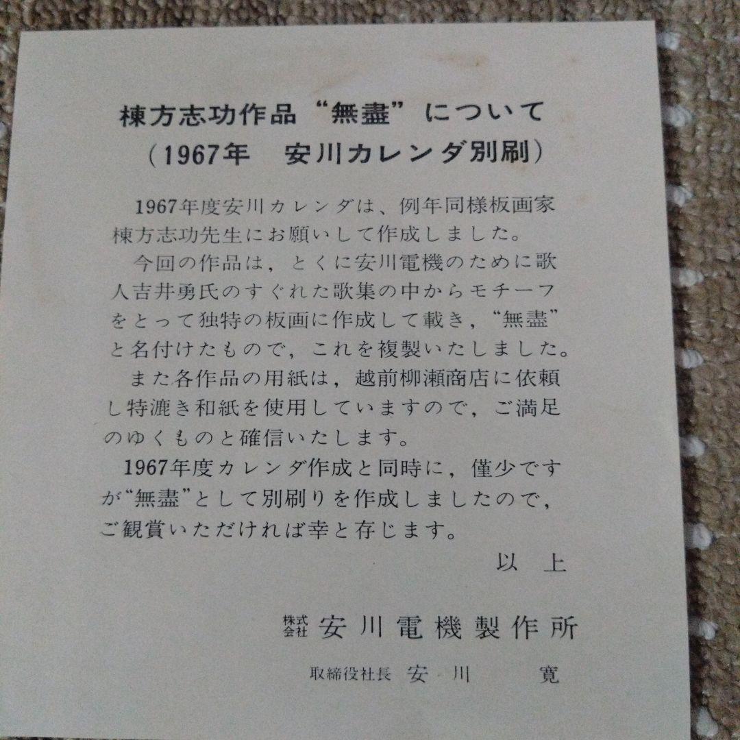 期間限定★棟方志功 6枚セット 1967年版　安川カレンダ別刷
