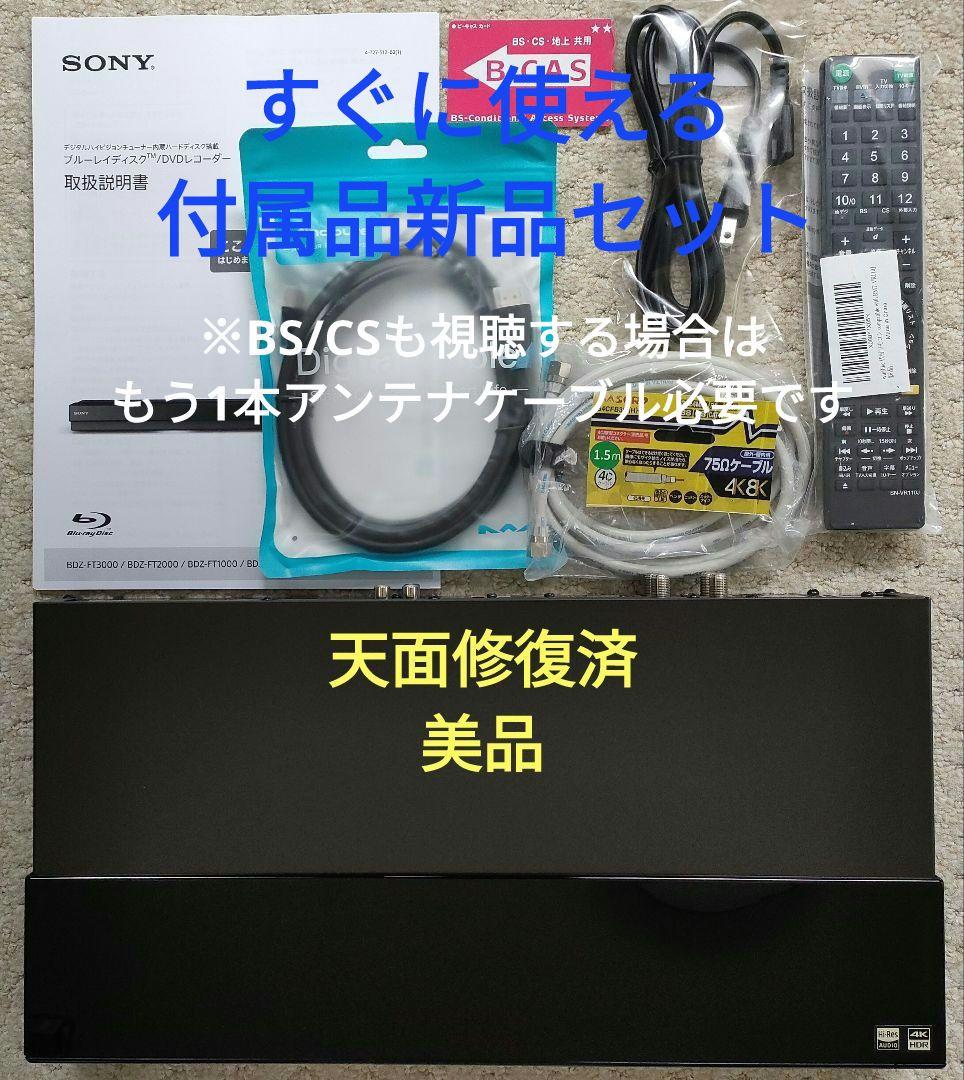 美品！3TB！3録！高画質4Kアップコンバード！SONY BDZ-FT1000
