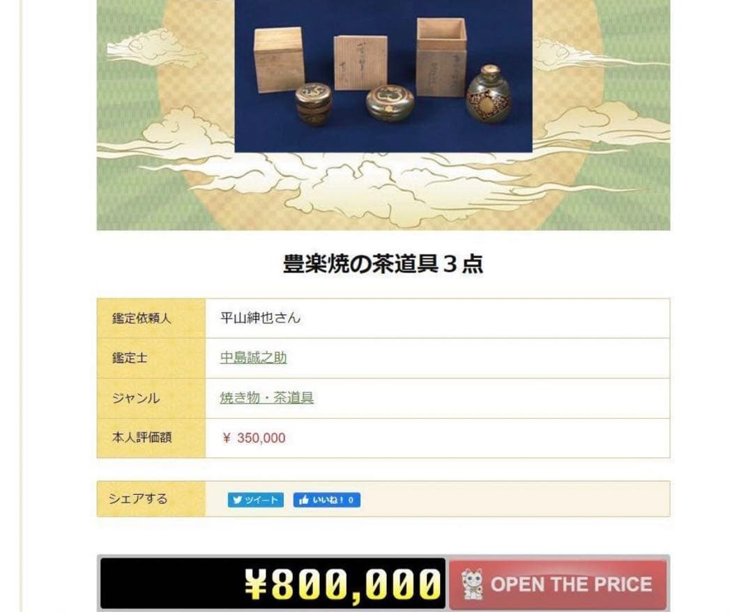 送料無料　江戸時代　豊楽焼『豊助』銘　瓦形茶量　茶道具　本物保証　★大珍品★