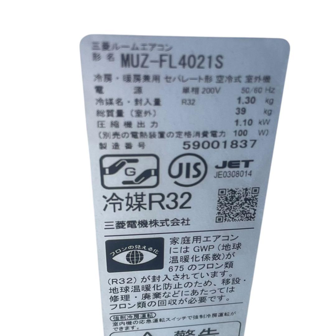 【名古屋市内優先】2025年製 三菱 MSZ-FL4021S-W エアコン一式