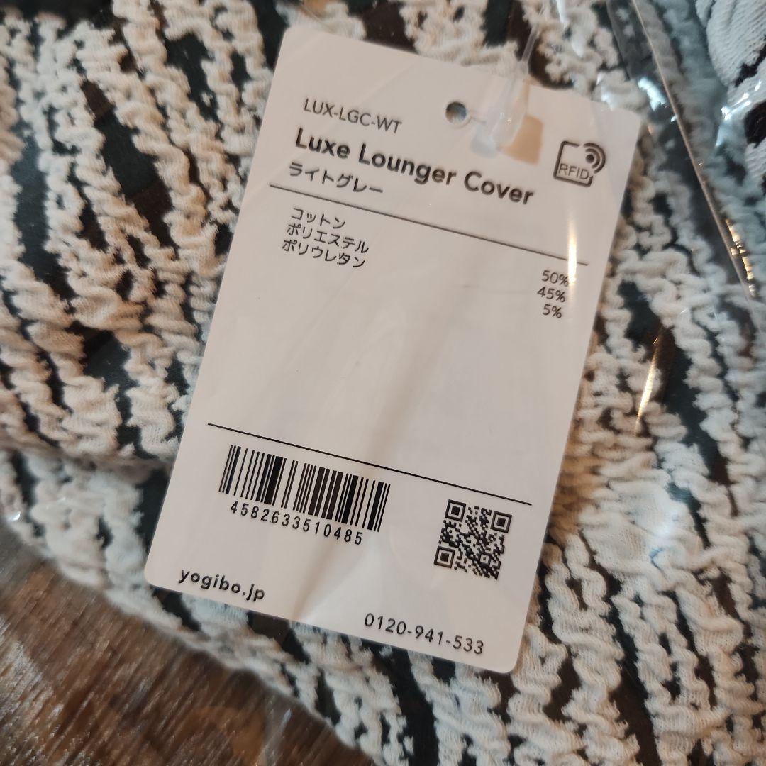 Yogibo Luxe Lounger&Support Cover 2点セット