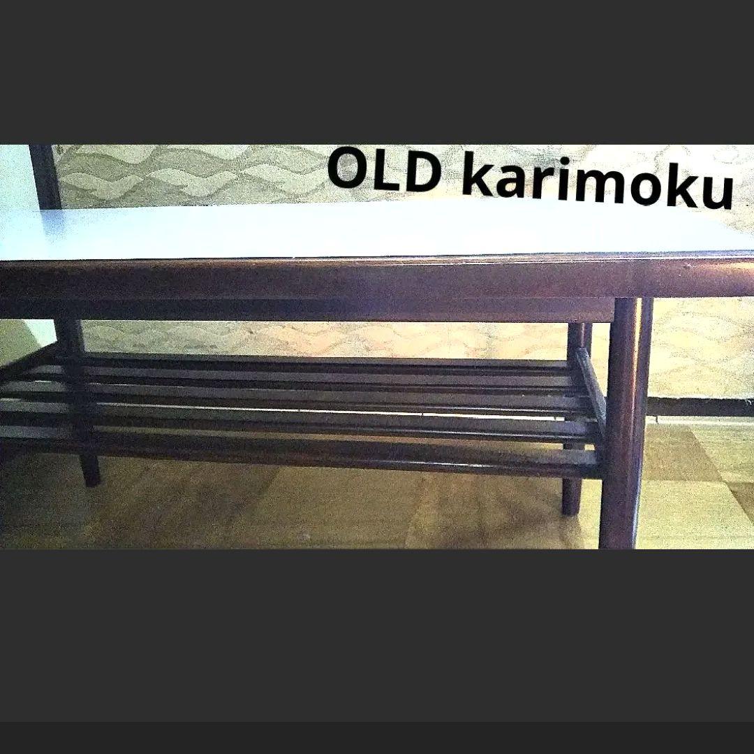 オールドカリモク センターテーブル シンプル　モダンタイプ