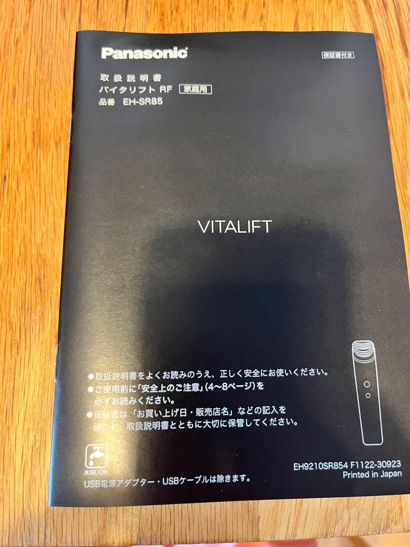 Panasonic バイタリフト　EH-SR85-K