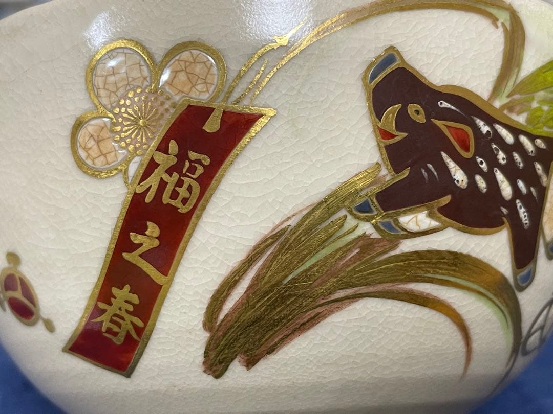 真葛焼　京焼　抹茶椀