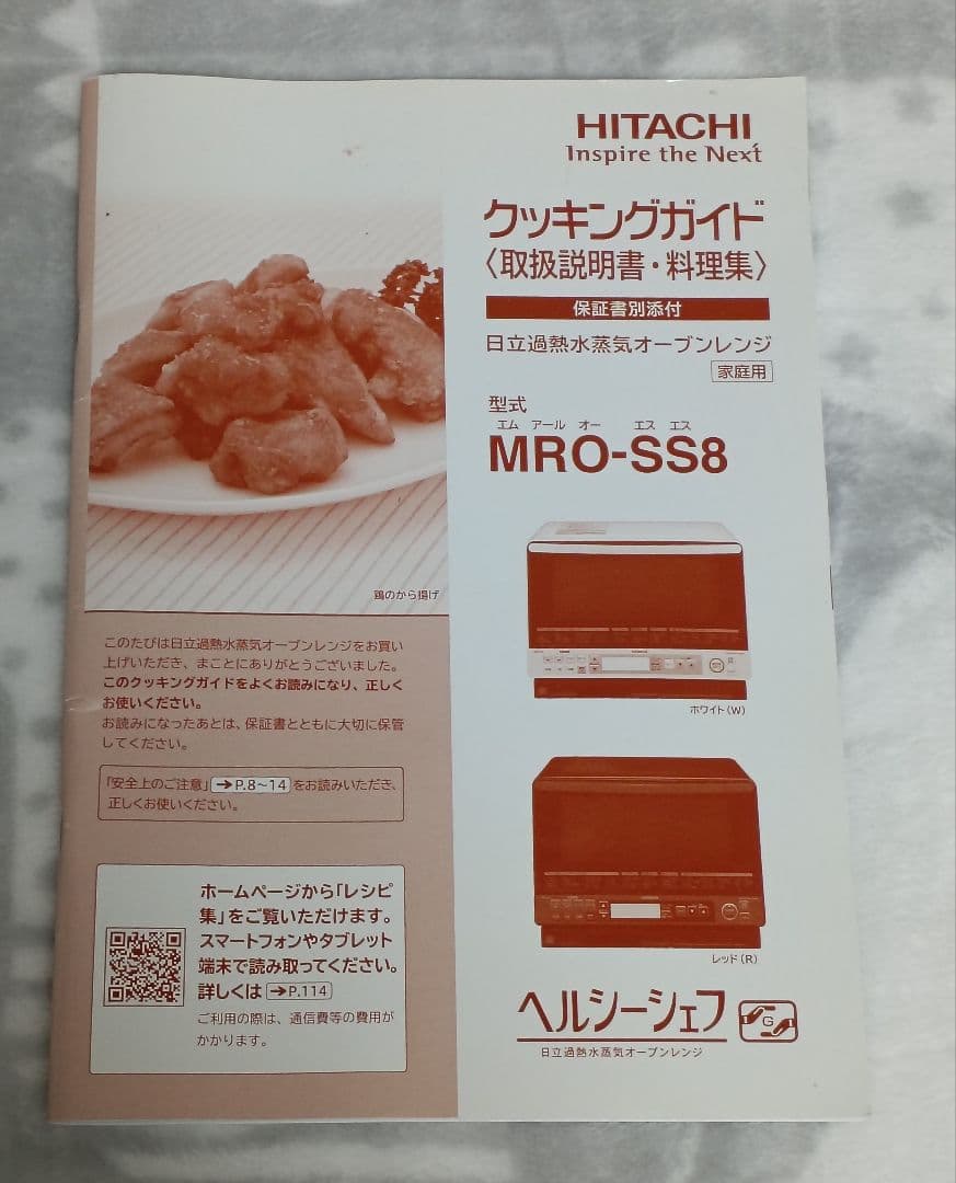 日立　 過熱水蒸気オーブンレンジ　ヘルシーシェフ　MRO-SS8