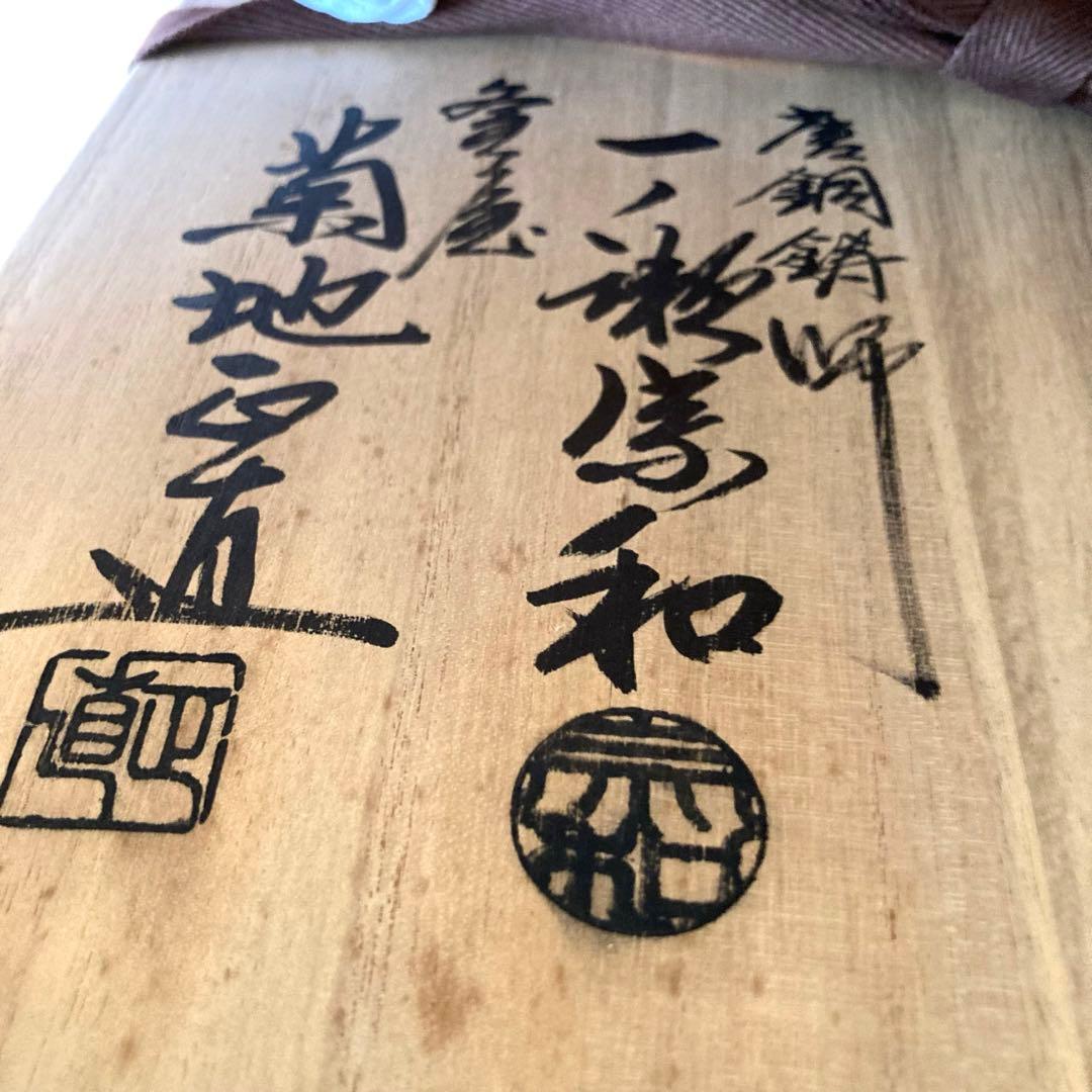 【茶道具】唐銅　朝鮮風炉　釜　一ノ瀬宗和　菊地正直