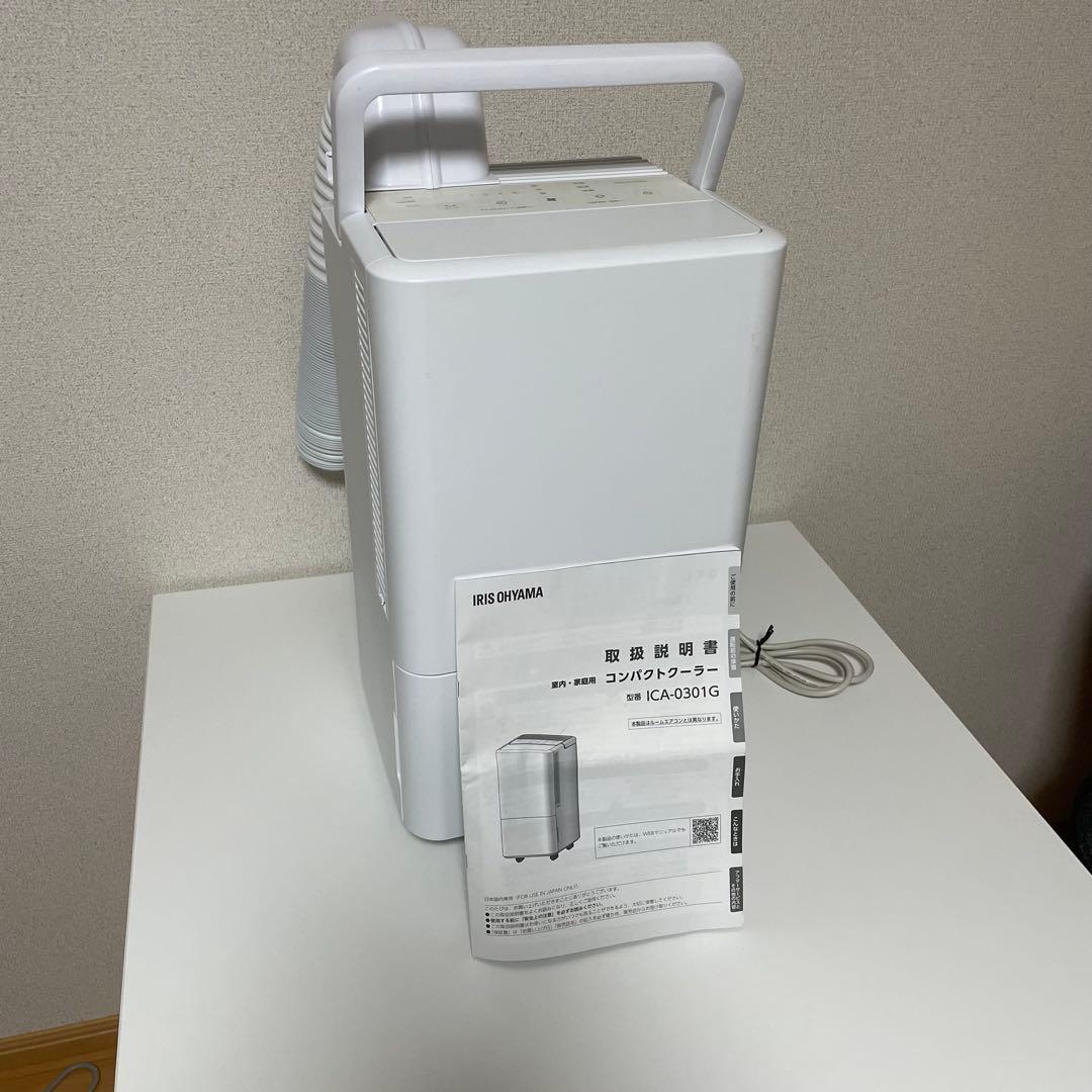 アイリスオーヤマ コンパクトクーラー ICA-0301G