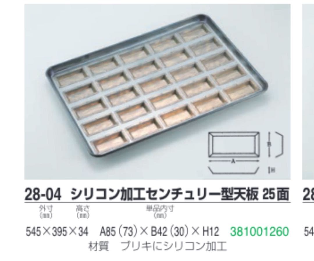 （千代田金属）シリコン加工センチュリー型天板25面　1枚