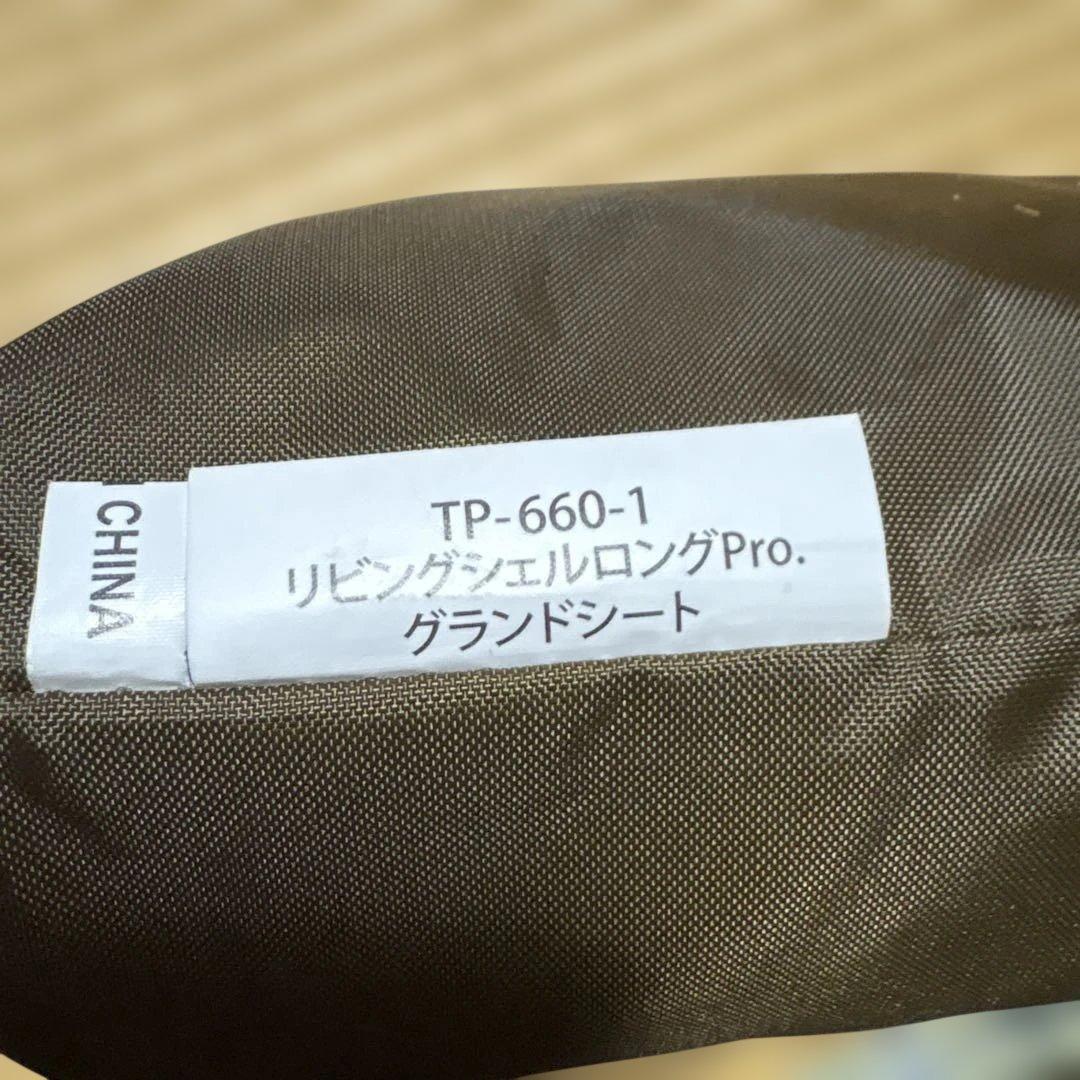 スノーピーク リビングシェルロングインナールーム　グランドシートセット②美品