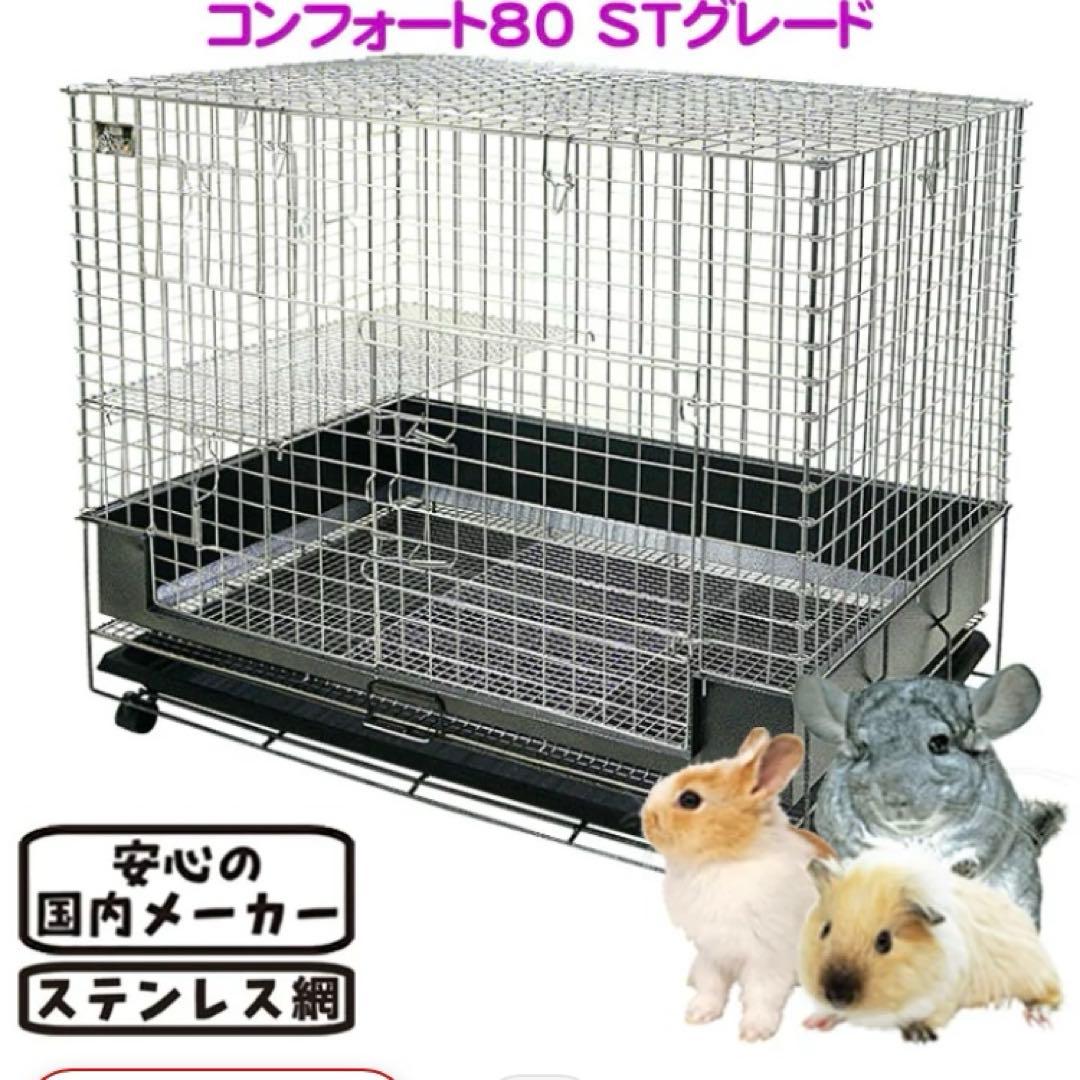 コンフォート80 STグレード ケージ ステンレス うさぎ モルモット カワイ