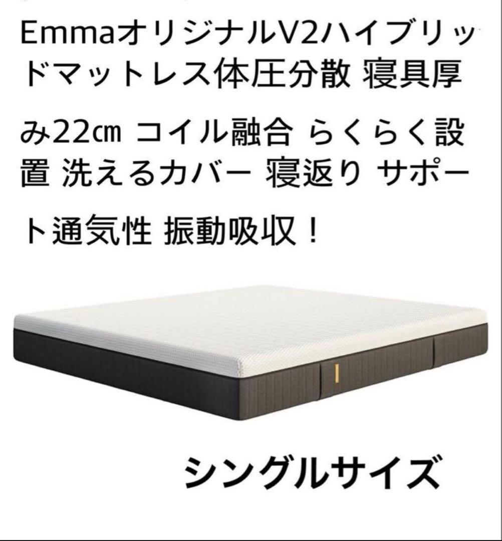 【全国送料無料】✨EmmaハイブリッV2✨セミダブル✨リユース品！タグカット品!