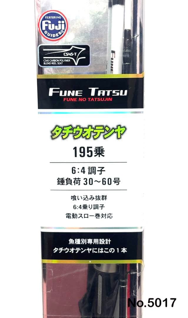 No.5017 タチウオテンヤ 195乗