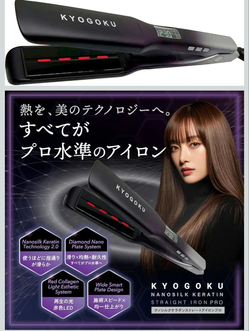 KYOGOKU ナノシルクケラチン ストレートアイロン プロ