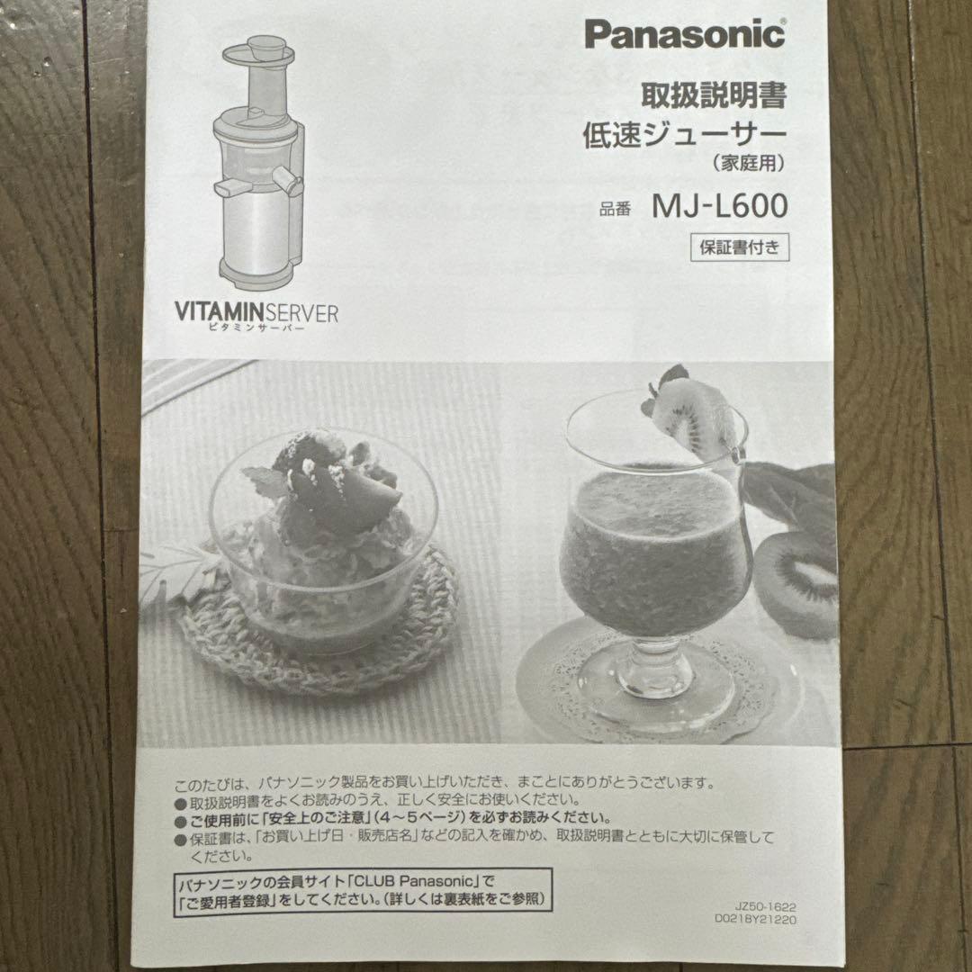 【新品未使用】Panasonic MJ-L600-H 低速ジューサー