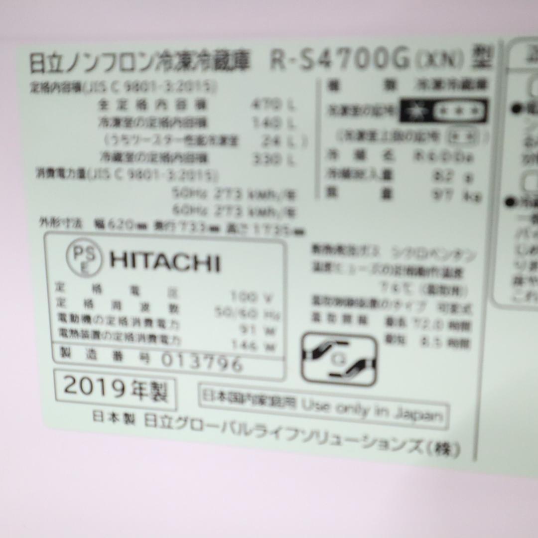 ヒタチ R-S4700G(DX) 冷蔵庫 2019年製