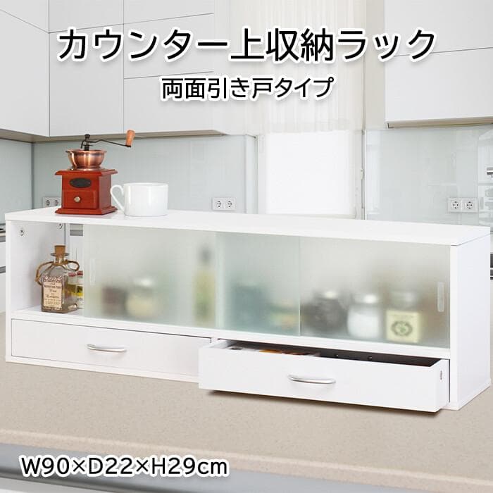 カウンター上収納ラック 幅90cm　ホワイト　コレクションケースにも