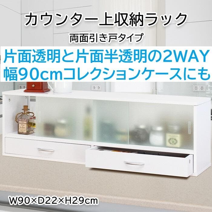 カウンター上収納ラック 幅90cm　ホワイト　コレクションケースにも