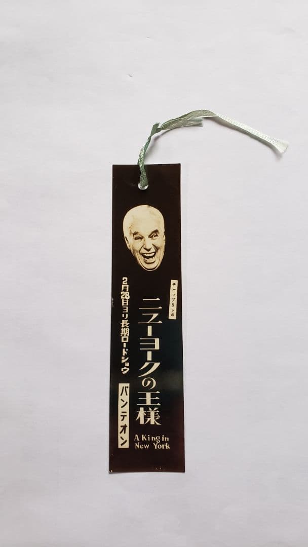 チャップリンのお札・御守り