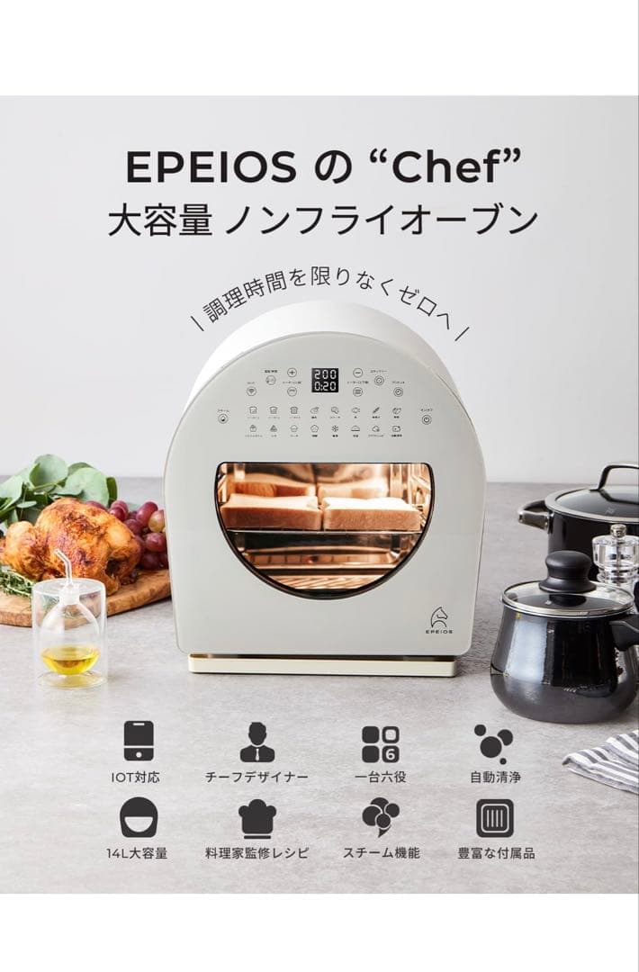 【新品未使用】EPEIOS スマートノンフライオーブン 14L ホワイト
