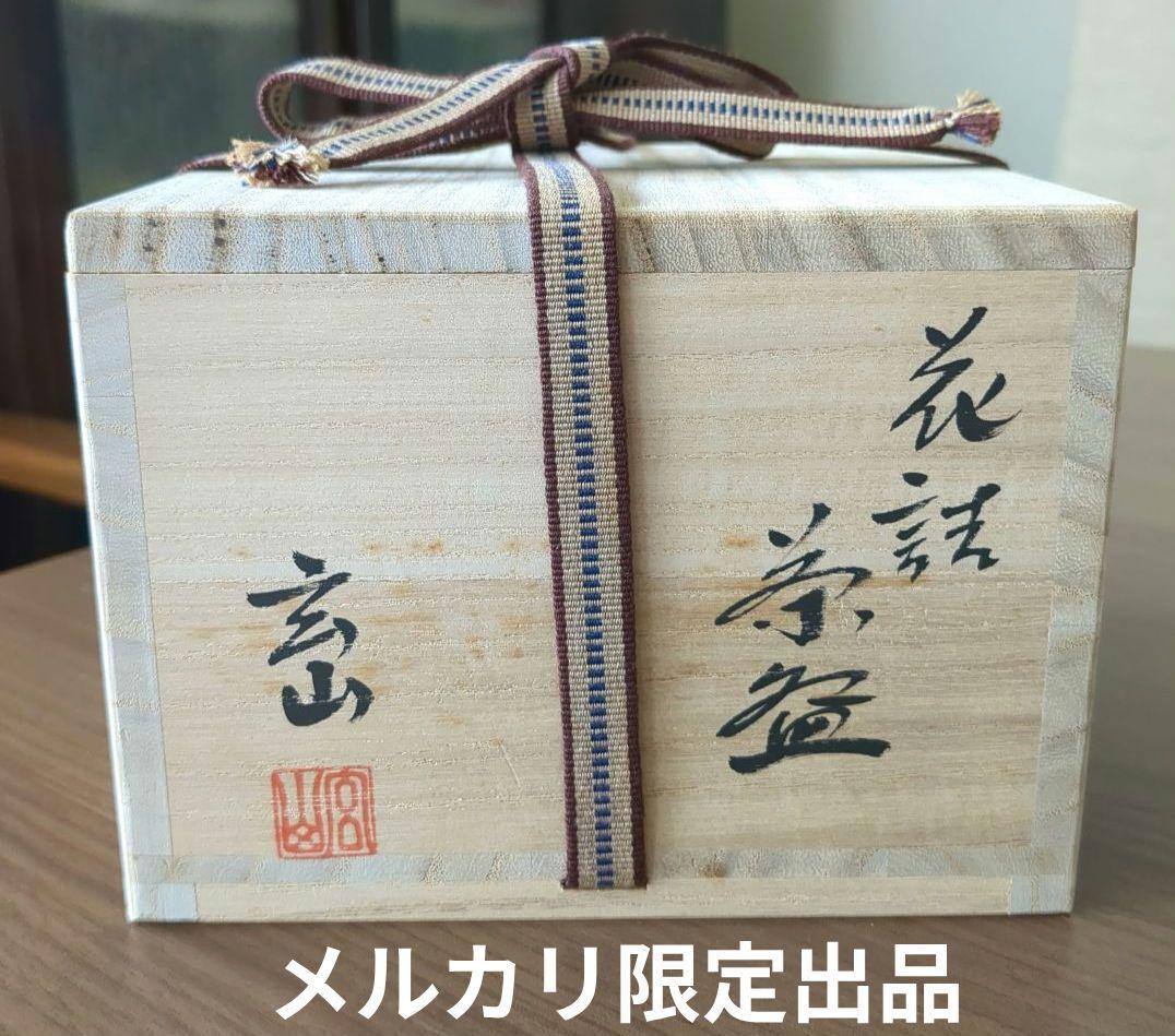 富永玄山作　茶碗　花詰
