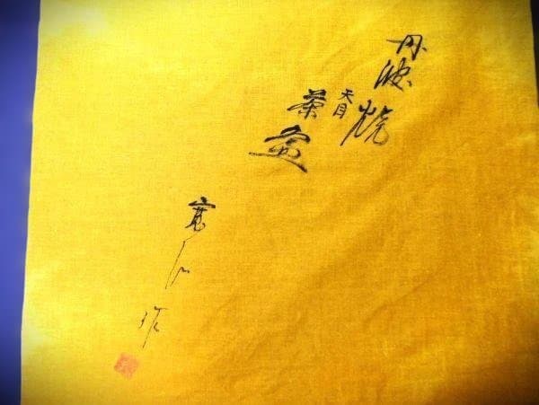 丹波焼 天目 市野寛治 丹波立杭焼 天目茶碗 茶道具 抹茶茶碗 逸品 共布