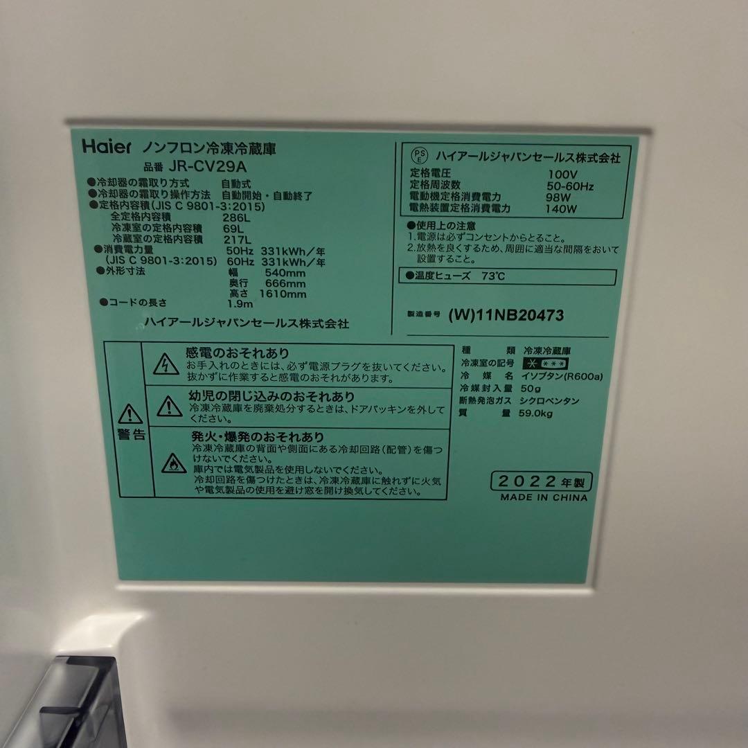 【2022年製】Haier 3ドア冷蔵庫 286L JR-CV29A ホワイト