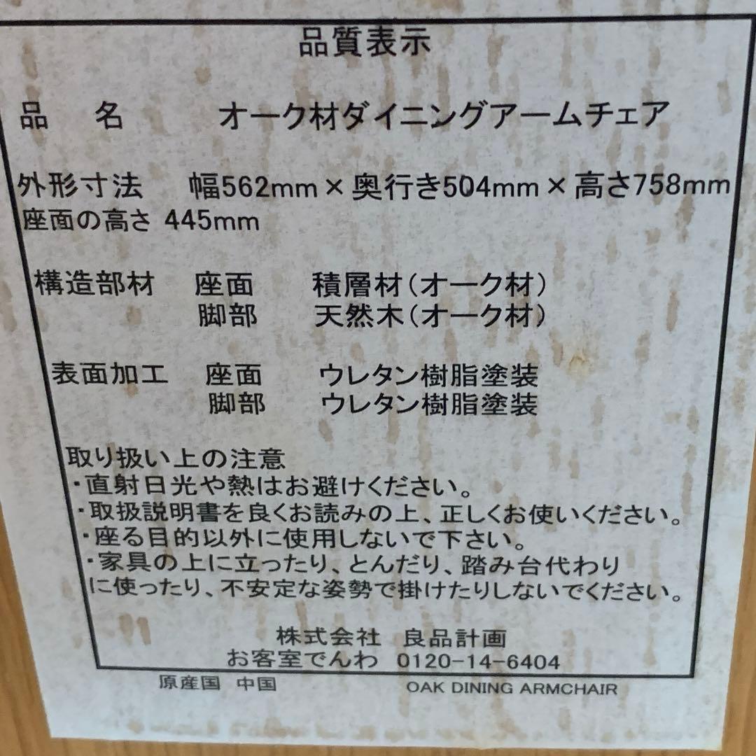 【美品】無印良品 オーク材ダイニングアームチェア