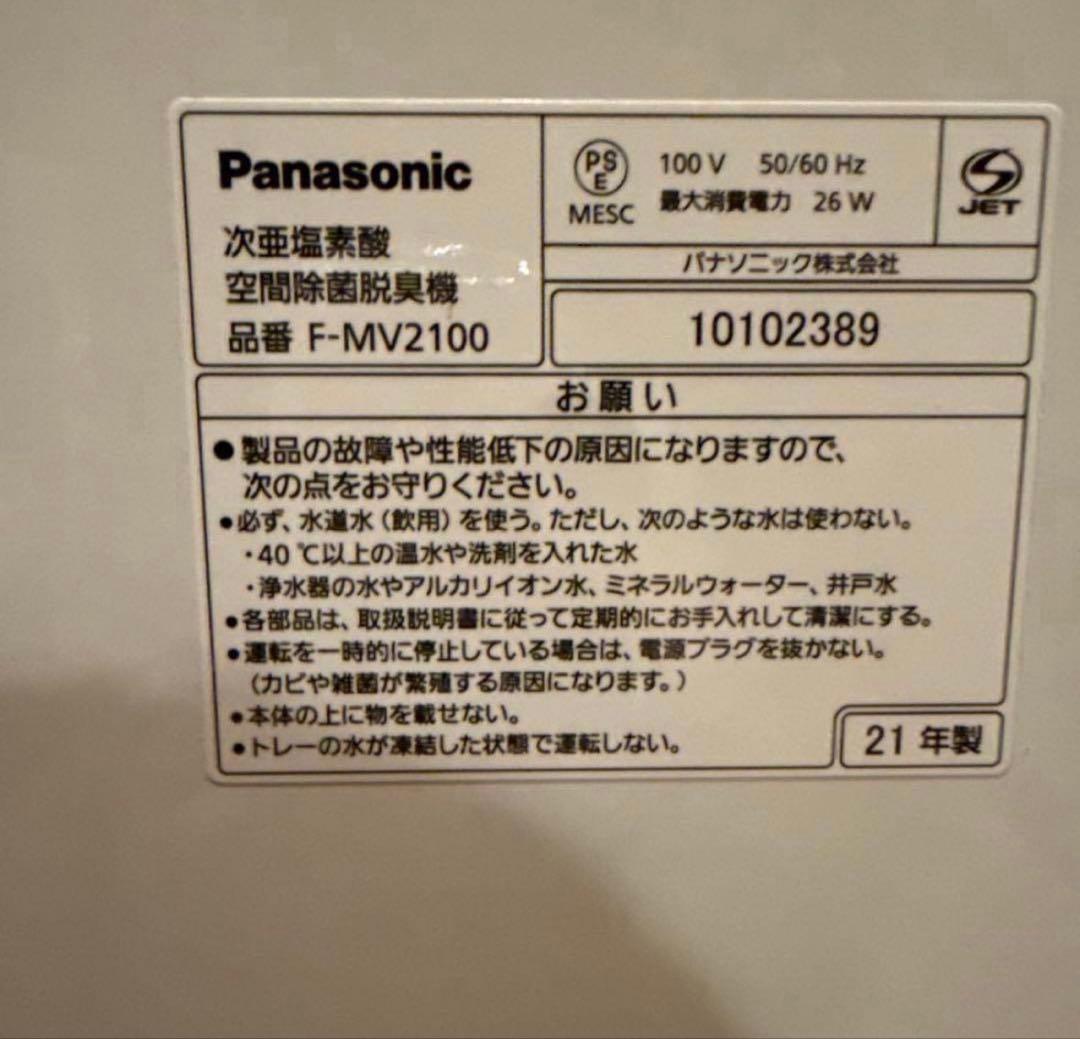 【2021年製】Panasonic ジアイーノ F-MV2100 動作保証・美品