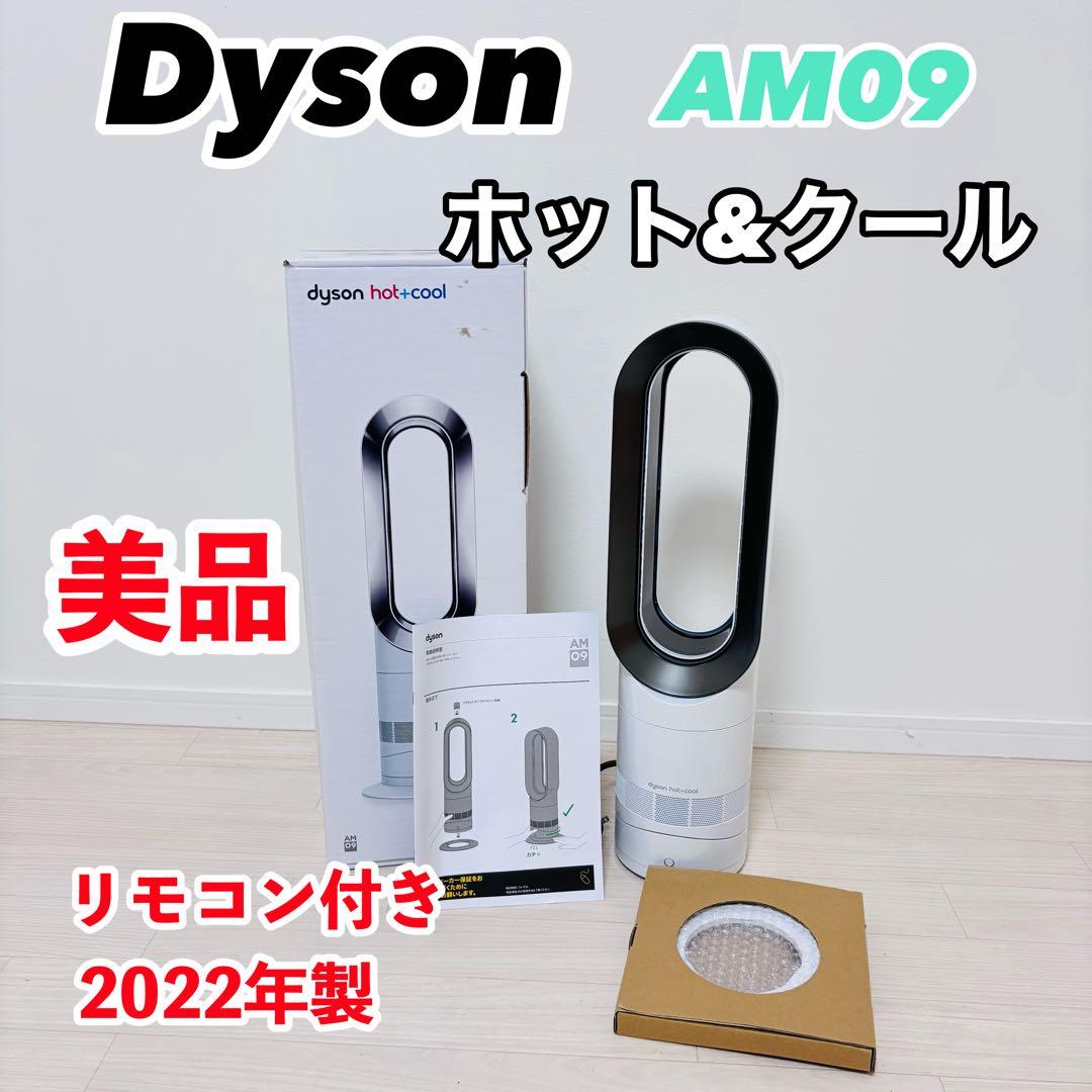 【美品】Dyson ホット&クール AM09 2022年製 羽根なし　動作保証