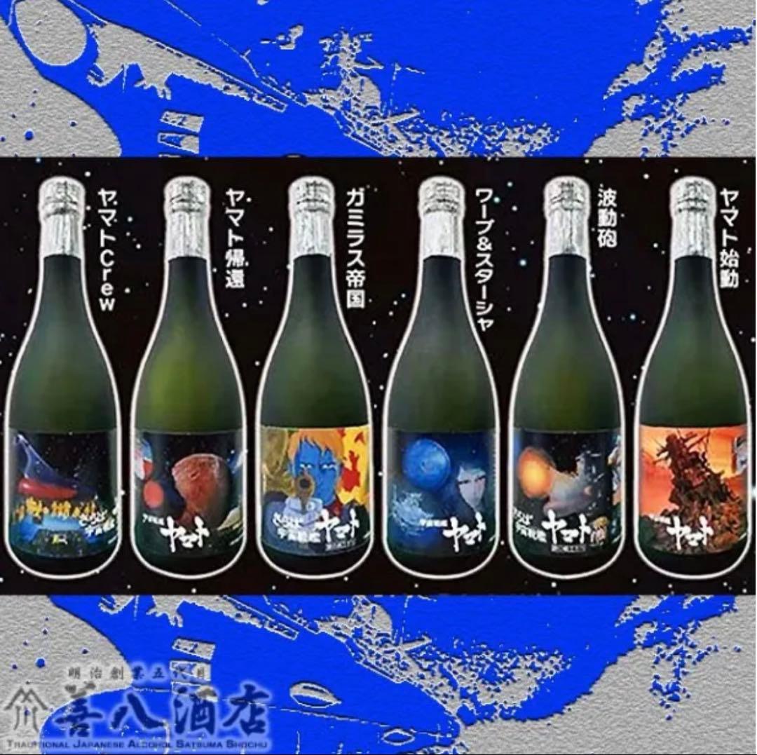 宇宙戦艦ヤマト 50周年記念 BOX 焼酎 6本セット完全未開封