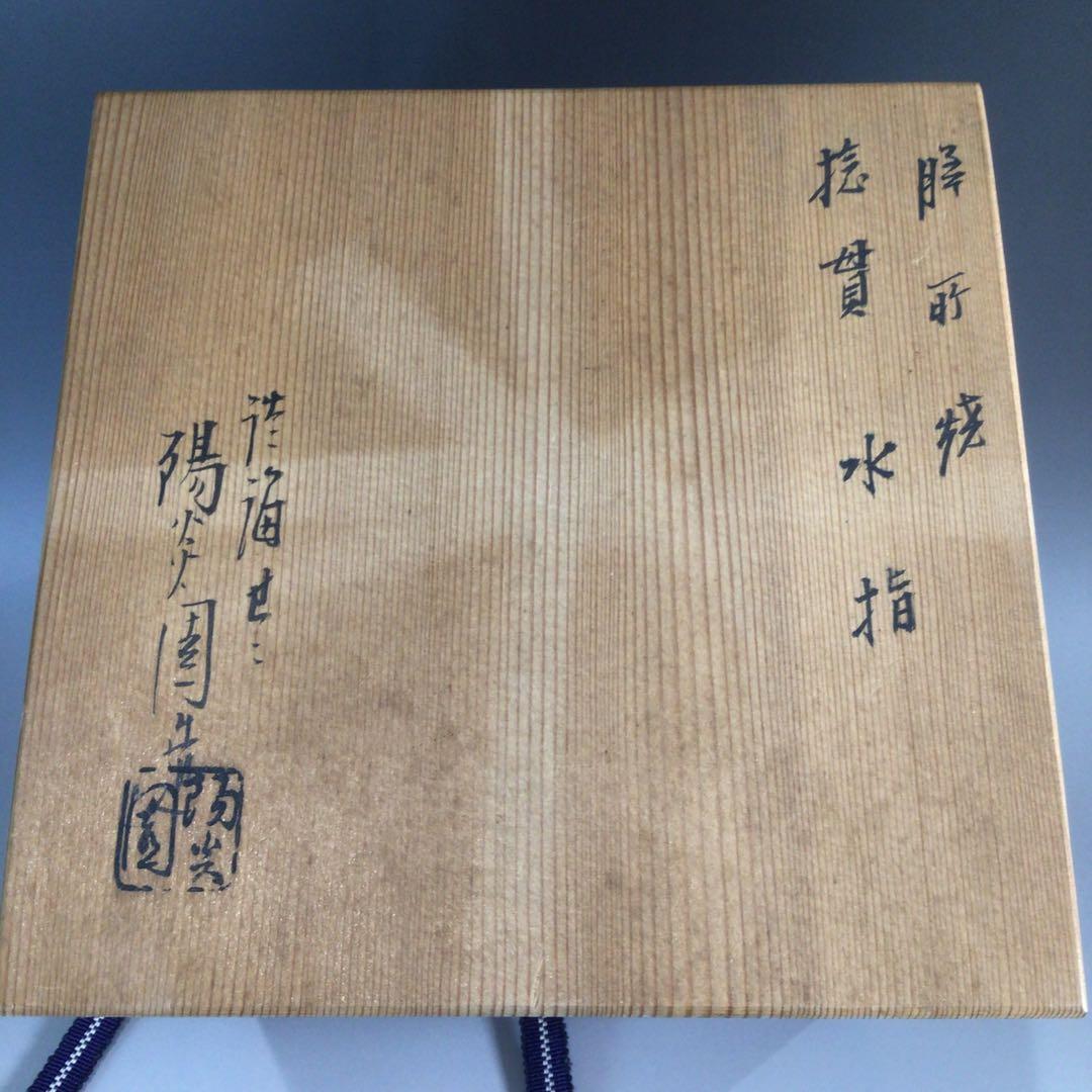 Ｐ４１７　水指　『膳所焼』『淡海ぜぜ　陽炎園造』『捻貫水指』　共箱　茶道具