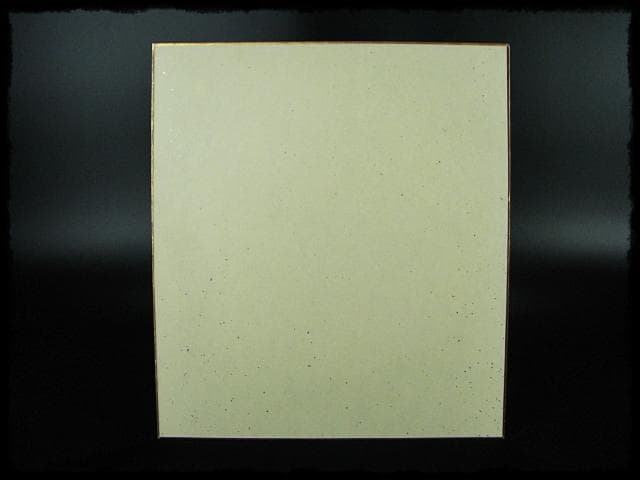 鵬雲斎 大宗匠 柳緑 裏千家 15代 玄室 色紙 肉筆 茶道具 u36