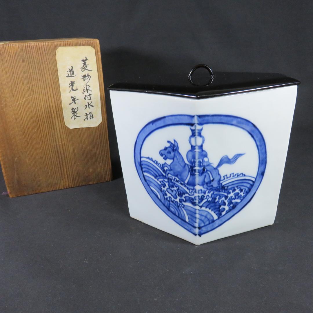 水指 角 ひし形 菱型 染付水指 道光年製 茶道具 茶の湯