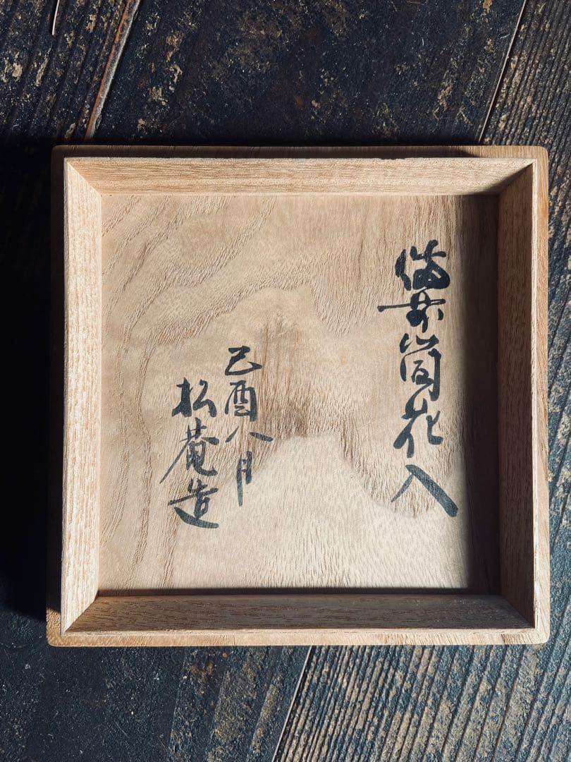 早い者勝ちです！花器　小森松庵 作