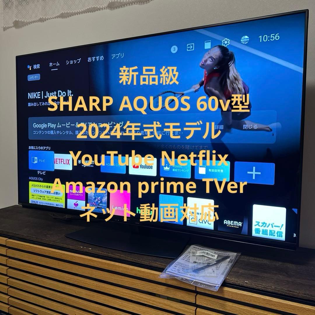 新品級　SHARP AQUOS 60v型　液晶テレビ2024年モデル
