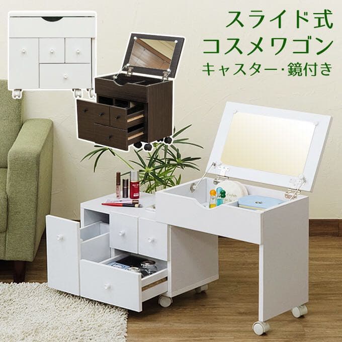 新品　コスメ　ワゴン　ドレッサー　収納　断捨離
